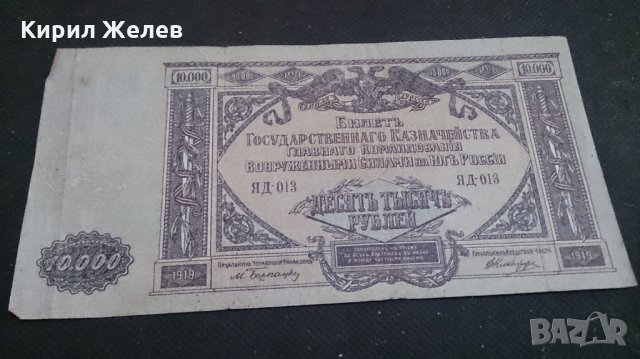 Колекционерска банкнота 10 000 рубли 1919 година - 14687, снимка 1 - Нумизматика и бонистика - 29070603