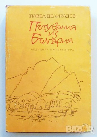 Книга Пътувания из България - Павел Делирадев 1989 г.