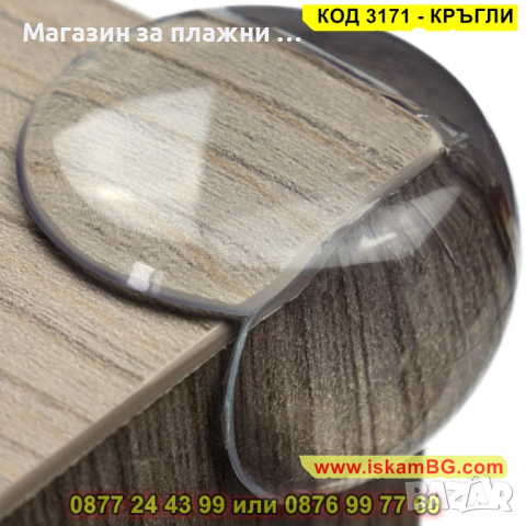 Кръгли, меки прозрачни протектори за ъгли и ръбове на мебели - КОД 3171 - КРЪГЛИ, снимка 4 - Други - 44843385