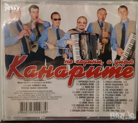 Канарите - Не години, а диря, снимка 2 - CD дискове - 48394988