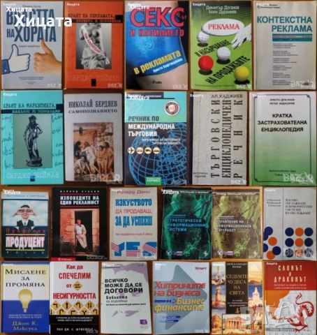 Реклама;Професия Продуцент;Насърчаване продажбите;Застраховане;Търговия;Маркетинг;Властта на хората, снимка 2 - Енциклопедии, справочници - 38899625