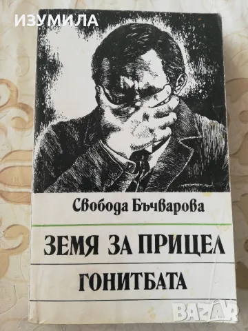 Земя за прицел : Гонитбата - Свобода Бъчварова 