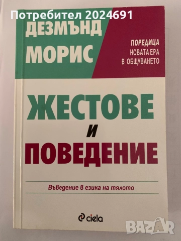 Жестове и поведение Автор: Дезмънд Морис
