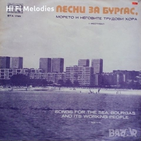 Песни за Бургас, морето и неговите трудови хора, снимка 1 - Грамофонни плочи - 33290482