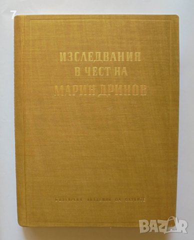Книга Изследвания в чест на Марин Дринов 1960 г.