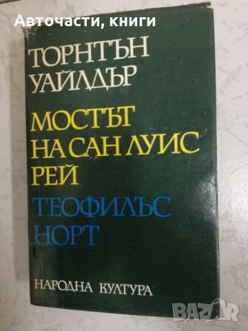 Мостът на Сан Луис Рей - Торнтън Уайлдър