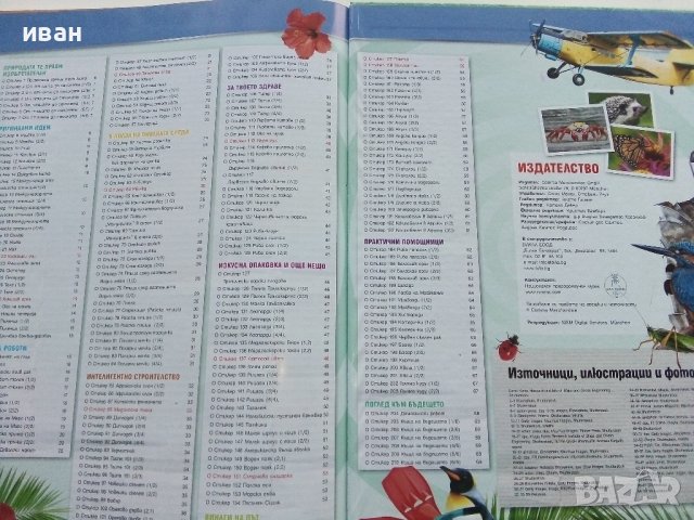 Стикер- албум "Изобретено от природата" - Била, снимка 7 - Колекции - 38452223