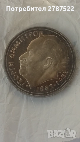 25 лева "Георги Димитров"