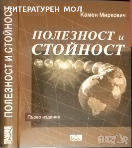 Полезност и стойност Първо издание. Камен Миркович 2005 г., снимка 1 - Специализирана литература - 32885278