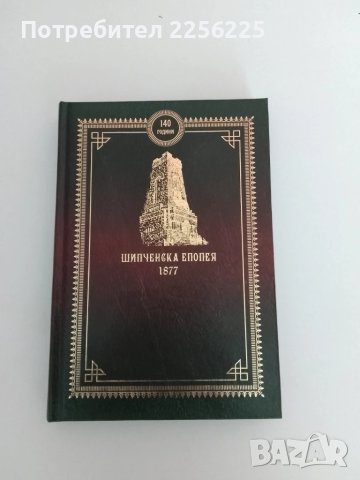 Бележник - Шипченска епопея
