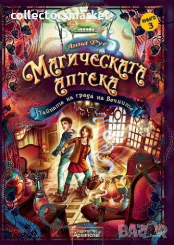 Магическата аптека. Книга 3: Тайната на града на Вечните