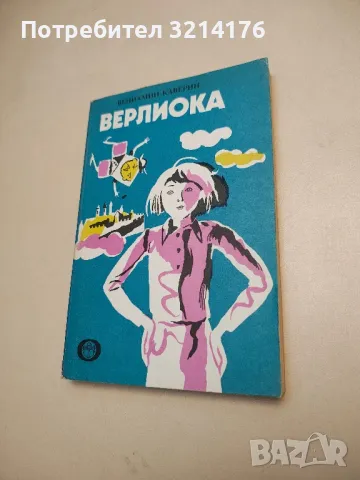 Верлиока - Вениамин Каверин 