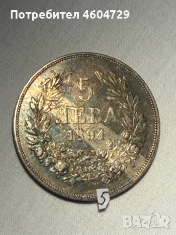 5 лева 1894