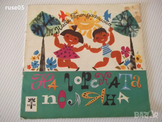 Книга "На горската поляна - Надя Трендафилова" - 20 стр.