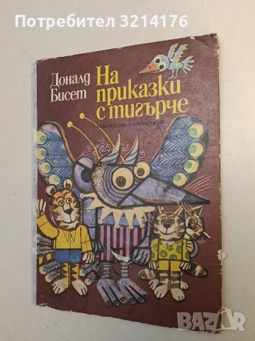 На приказки с тигърче - Доналд Бисет