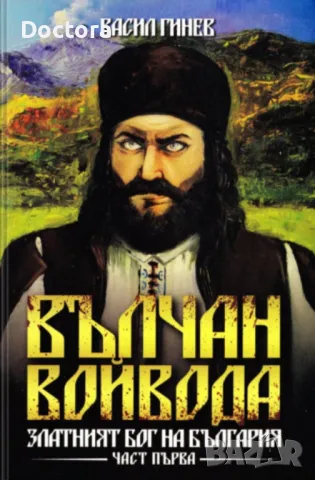 Съкровищата на Вълчан войвода и др. книги, снимка 2 - Други - 49008454