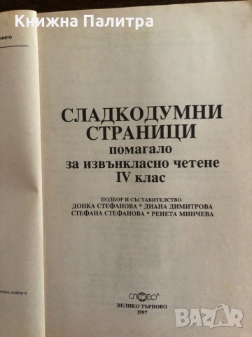 Сладкодумни страници -помагало за 4. клас , снимка 2 - Други - 33414800