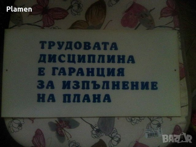 Социалистическа табела по Трудова дисциплина и планиране, снимка 1 - Колекции - 36994376