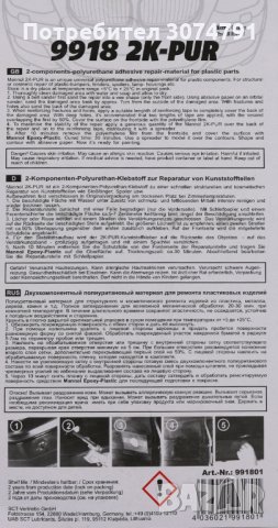 Двукомпонентно Лепило MANNOL 9918 2K-PUR 30гр Метал, Дърво, Пластмаса в ...