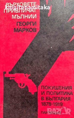 Върховете привличат мълнии - Георги Марков, снимка 1 - Художествена литература - 43411259