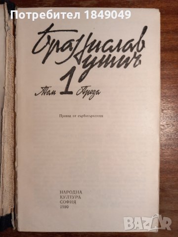 Бранислав Нушич, снимка 2 - Художествена литература - 44081734