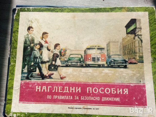 Нагледни пособия по БДП – издадени през 80-те години, снимка 1