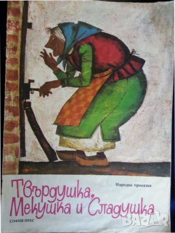 Житената питка, Имало едно време,Дядо Божиловата надежда(А.Каралийчев) /Твърдушка,Мекушка и Сладушка, снимка 4 - Българска литература - 36819733