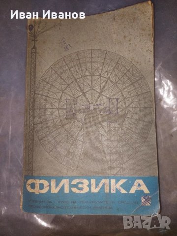 Физика, снимка 1