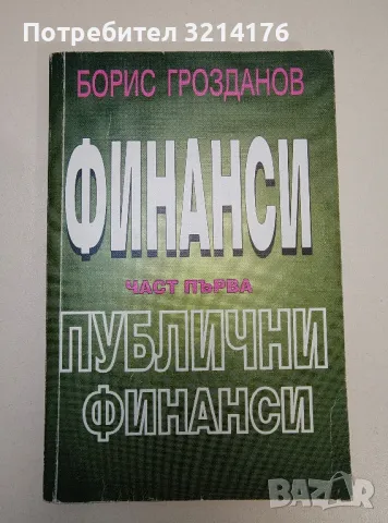 Финанси. Част 1. Публични финанси - Борис Грозданов