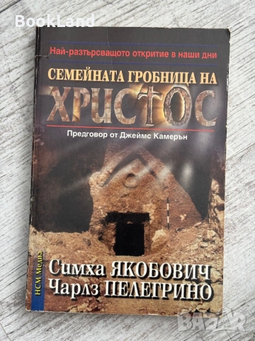 Семейна гробница на Христос 