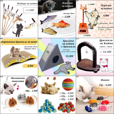 Играчки за котка. Драскало, лакомства, въдица, мишки, топчета и нокти за котка. Котешка тоалетна 