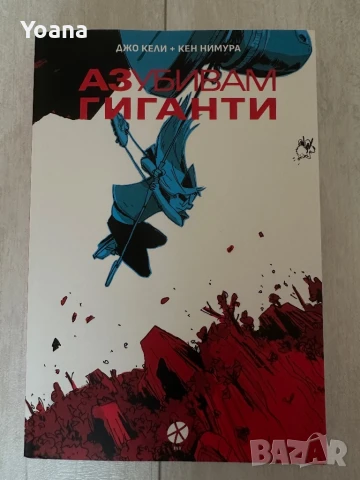 Аз убивам гиганти книга