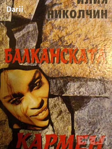 Балканската Кармен- Илия Николчин