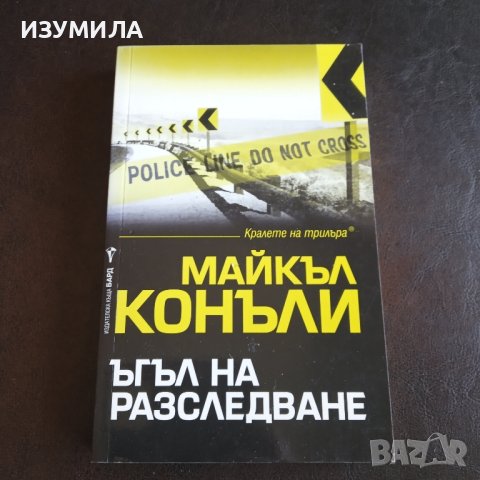 "Ъгъл на разследване "- Майкъл Конъли 