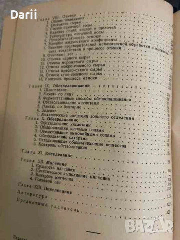 Курс технологии кожи. Часть 1- Н. В. Чернов, С. А. Павлов, И. М. Лечицкий, И. С. Шестакова, снимка 3 - Специализирана литература - 53536647