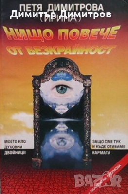 Нищо повече от безкрайност Петя Димитрова