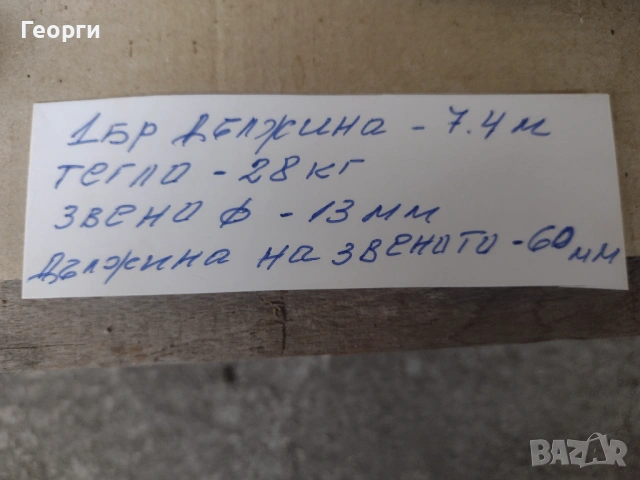 Верига синджир, снимка 8 - Други машини и части - 53491459