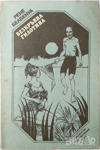 Безкръвна гилотина, Рене Белбенуа(20.1), снимка 1 - Художествена литература - 43381547