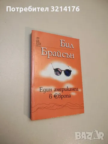 Един американец в Европа - Бил Брайсън 