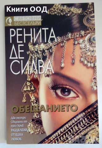 Обещанието - Ренита де Силва, снимка 1 - Художествена литература - 44033678