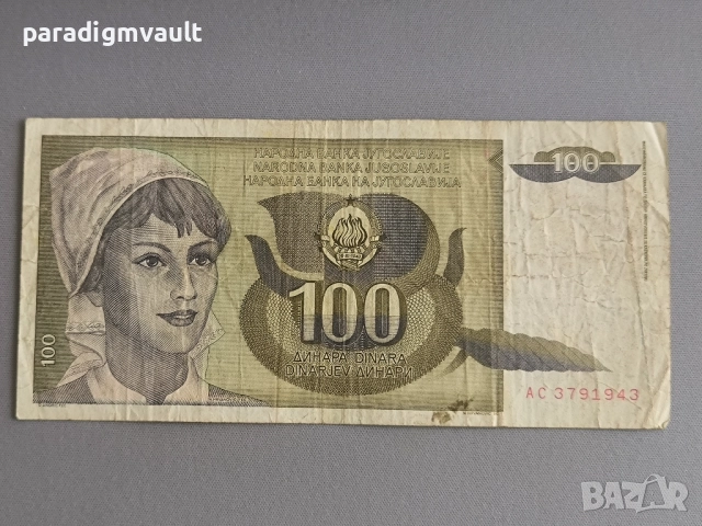 Банкнотa - Югославия - 100 динара | 1991г.