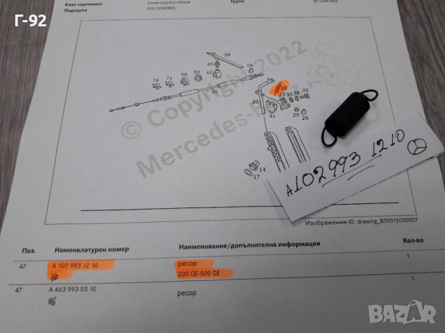 A1029931210**NEU**MERCEDES-BENZ**ПРУЖИНА ЗА ЛОСТОВАТА СИСТЕМА НА ГАЗТА **, снимка 4 - Части - 37304404