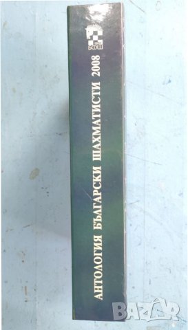 Книга Антология български шахматисти 2008, Стефан Сергиев. , снимка 2 - Специализирана литература - 37643146
