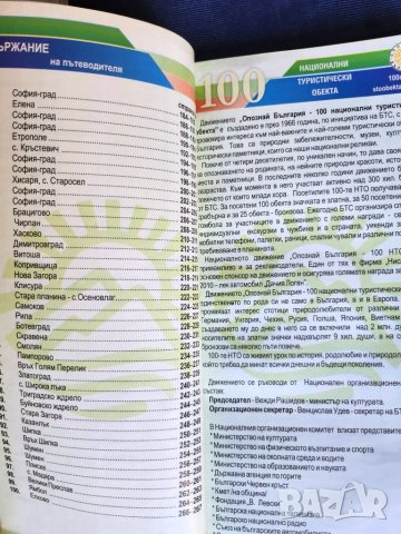  100-те национални туристически обекта-пътеводител, снимка 3 - Енциклопедии, справочници - 38723546