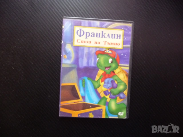 Франклин стои на тъмно DVD филм костенурка мечка бобър гъска расте бързо изпитът командва детски