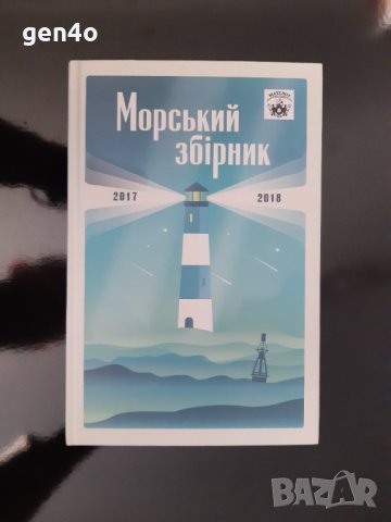 Морський збірник 2017-2018, снимка 1 - Художествена литература - 43905005
