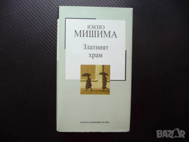 Златният храм Юкио Мишима Златна колекция XX век 20 труд издание