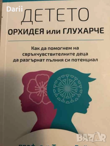 Детето - орхидея или глухарче