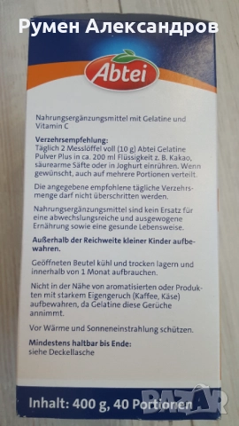 Желатин на прах Abtei Gelatin Powder + Vitamin C (40 порции), 400гр  , снимка 9 - Хранителни добавки - 35607621