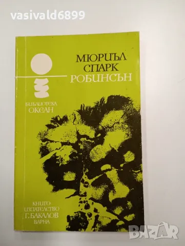 Мюриъл Спарк - Робинсън 